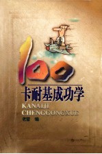 卡耐基成功学 100