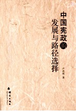 中国宪政的发展与路径选择