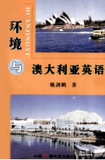 环境与澳大利亚英语
