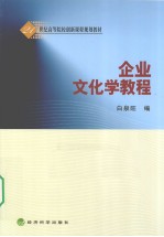 企业文化学教程