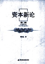 资本新论 第2版
