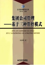 集团公司管理 基于三种管控模式