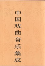 中国戏曲音乐集成 广东卷 上