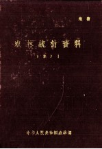 1971年全国农林统计资料