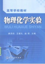 物理化学实验