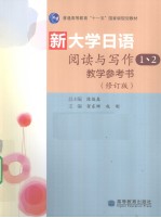 新大学日语阅读与写作 1、2教学参考书 修订版