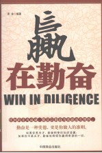 赢在勤奋