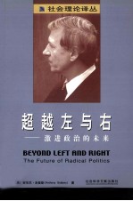超越左与右——激进政治的未来