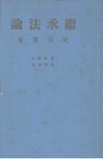 继承法论