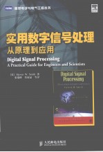 实用数字信号处理 从原理到应用
