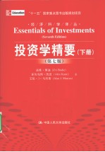 投资学精要 下 第7版