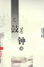 凌力文集——长篇小说卷 暮鼓晨钟 4