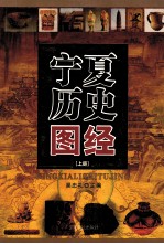 宁夏历史图经 上