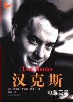 汉克斯:电影巨星