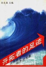 开拓者的足迹 山东报业经济论文集