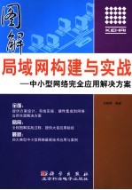 图解局域网构建与实战 中小型网络完全应用解决方法