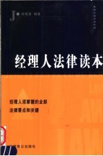 经理人法律读本