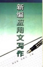 新编应用文写作
