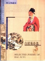 白居易诗选 图文典藏本 中英文本