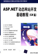 ASP.NET动态网站开发基础教程 C#篇