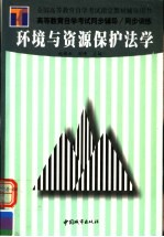 环境与资源保护法学