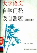 大学语文自学门径及自测题