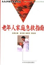老年人家庭急救指南
