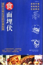 食面埋伏:谨防日常生活的饮食陷阱