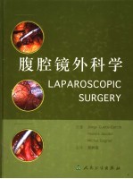 腹腔镜外科学