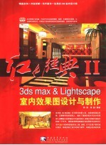 红色经典II 3ds max & Lightscape室内效果图设计与制作