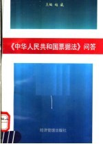 《中华人民共和国票据法》问答