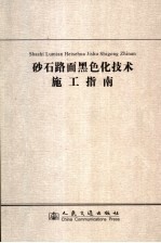砂石路面黑色化技术施工指南