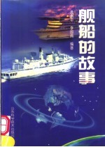 舰船的故事