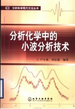 分析化学中的小波分析技术
