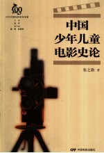 中国少年儿童电影史论