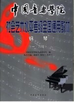 中国音乐学院社会艺术水平考级全国通用教材 钢琴 上 1-6级
