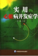 实用心脏病并发症学
