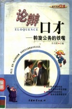 论辩口才 斡旋公务的铁嘴