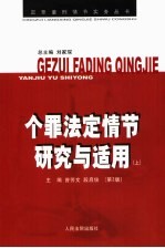 个罪法定性节研究与适用 上 第2版