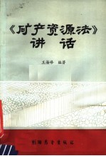 《矿产资源法》讲话