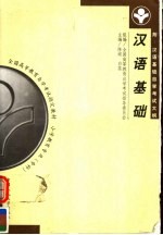 全国高等教育自学考试指定教材 小学教育专业(专科)汉语基础 第2版