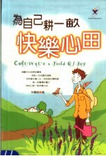 为自己耕一亩久快乐心田