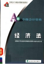 全国会计专业技术资格考试用书 经济法 中级会计资格