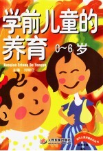 学前儿童的养育 0-6岁