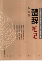楚辞笔记