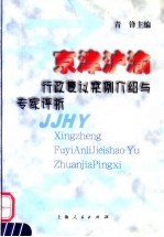 京津沪渝行政复议案例介绍与专家评析