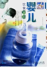 婴儿饮食宜忌