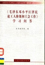 《毛泽东邓小平江泽民论工人阶级和工会工作》学习问答