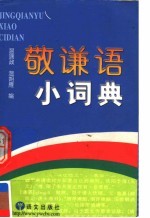 敬谦语小词典
