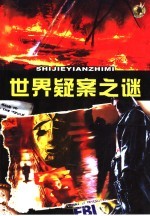 世界疑案之谜